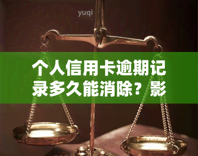 个人信用卡逾期记录多久能消除？影响及消除方法解析