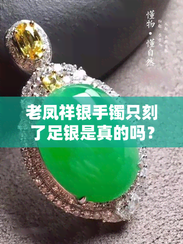 老凤祥银手镯只刻了足银是真的吗？能否佩戴？