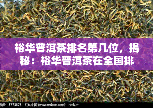 裕华普洱茶排名第几位，揭秘：裕华普洱茶在全国排名中位列何位？