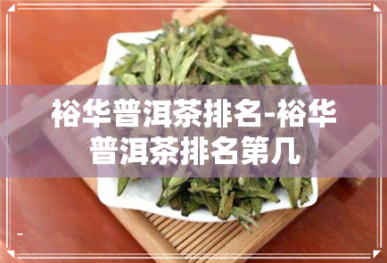 裕华普洱茶排名-裕华普洱茶排名第几