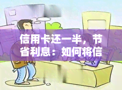 信用卡还一半，节省利息：如何将信用卡债务减半？