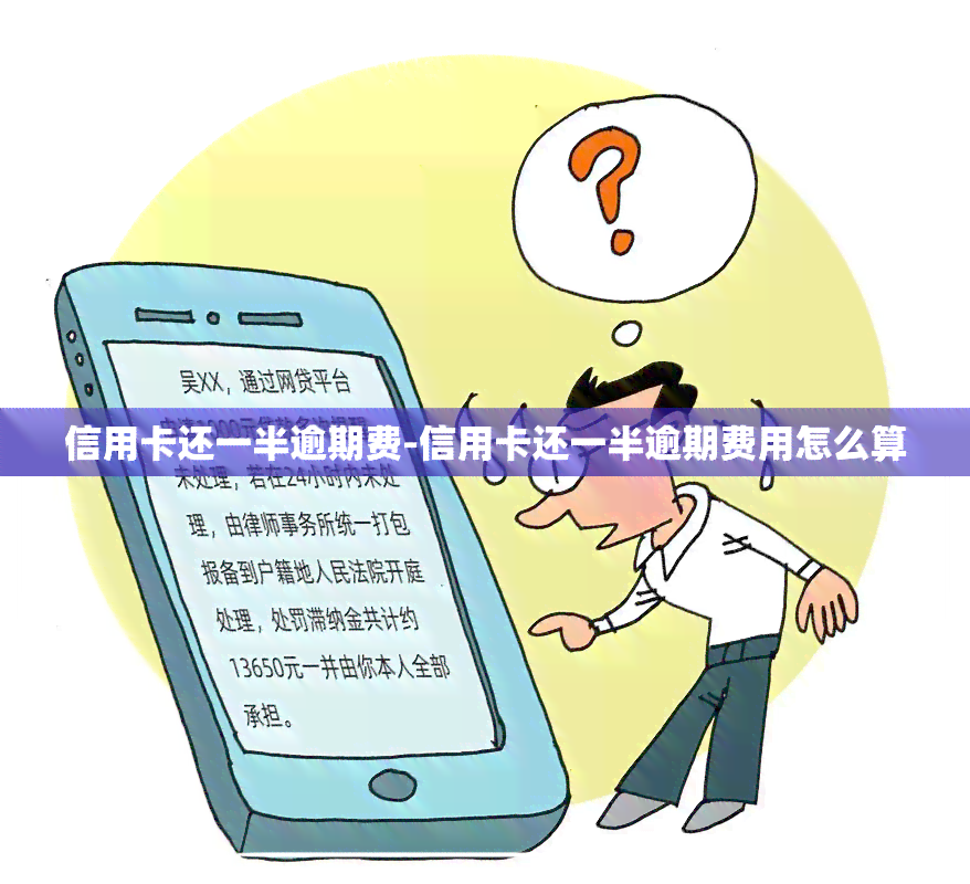 信用卡还一半逾期费-信用卡还一半逾期费用怎么算