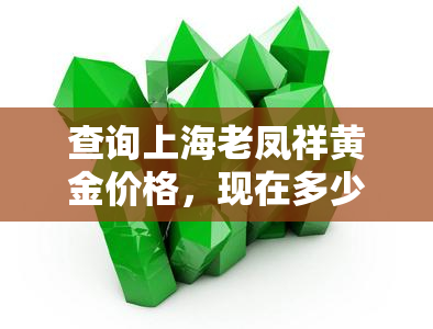 查询上海老凤祥黄金价格，现在多少一克？