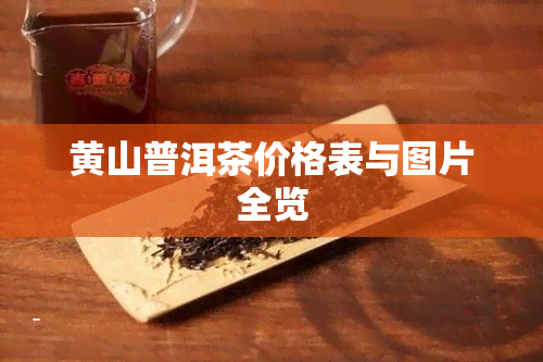 黄山普洱茶价格表与图片全览