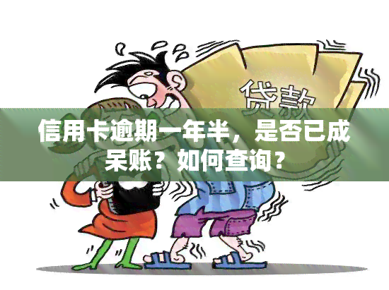 信用卡逾期一年半，是否已成呆账？如何查询？