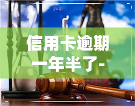 信用卡逾期一年半了-信用卡逾期一年半了怎么办