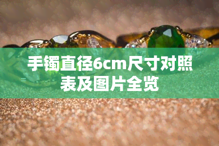 手镯直径6cm尺寸对照表及图片全览