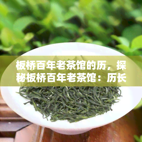 板桥百年老茶馆的历，探秘板桥百年老茶馆：历长河中的文化瑰宝