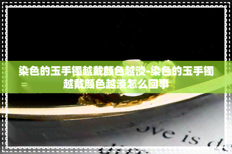 染色的玉手镯越戴颜色越淡-染色的玉手镯越戴颜色越淡怎么回事