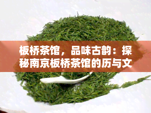 板桥茶馆，品味古韵：探秘南京板桥茶馆的历与文化