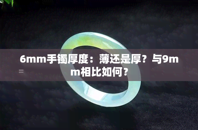 6mm手镯厚度：薄还是厚？与9mm相比如何？