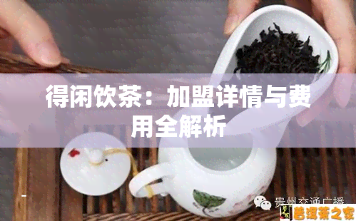 得闲饮茶：加盟详情与费用全解析