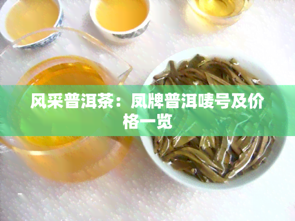 风采普洱茶：凤牌普洱唛号及价格一览