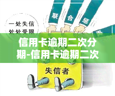 信用卡逾期二次分期-信用卡逾期二次分期又逾期,被取消会怎样