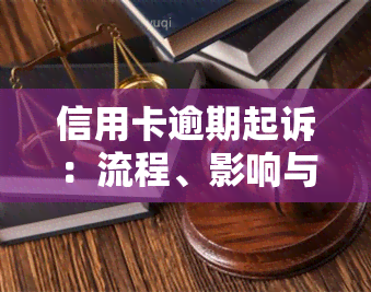 信用卡逾期起诉：流程、影响与应对策略