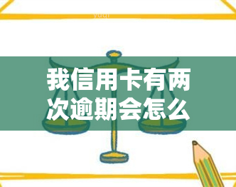 我信用卡有两次逾期会怎么样，信用卡逾期两次的后果是什么？