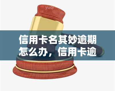 信用卡名其妙逾期怎么办，信用卡逾期困惑？教你解决名其妙的逾期问题！