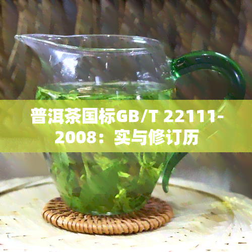 普洱茶国标GB/T 22111-2008：实与修订历