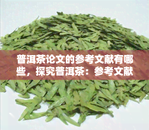 普洱茶论文的参考文献有哪些，探究普洱茶：参考文献与研究进展