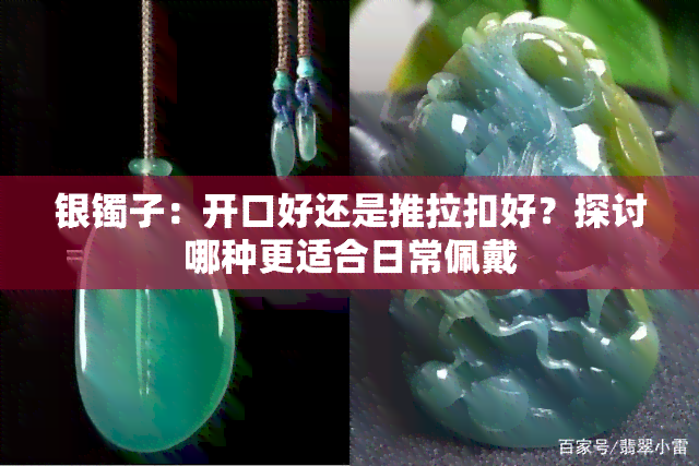 银镯子：开口好还是推拉扣好？探讨哪种更适合日常佩戴