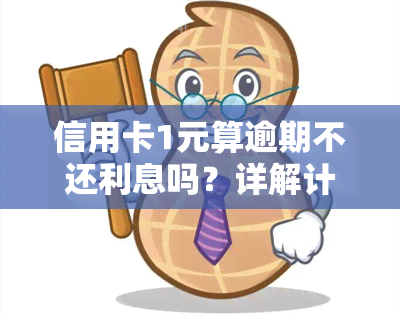 信用卡1元算逾期不还利息吗？详解计算方法与原因