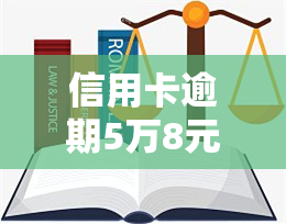 信用卡逾期5万8元是否会起诉？——知乎用户分享经验与建议