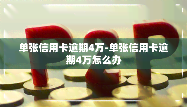 单张信用卡逾期4万-单张信用卡逾期4万怎么办