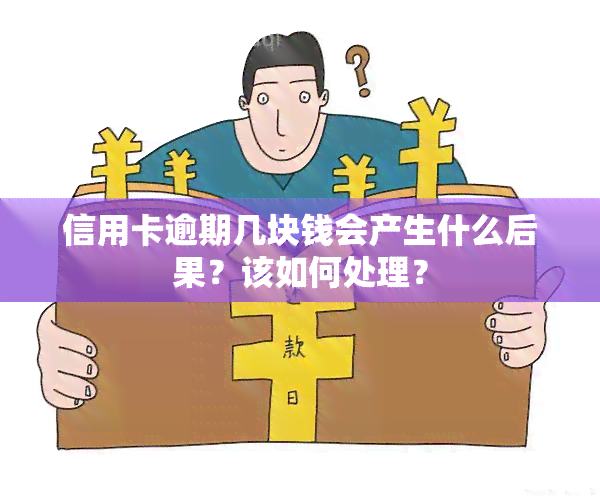 信用卡逾期几块钱会产生什么后果？该如何处理？