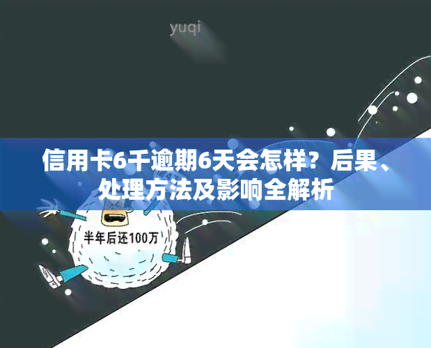 信用卡6千逾期6天会怎样？后果、处理方法及影响全解析