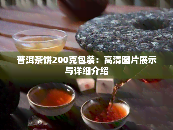 普洱茶饼200克包装：高清图片展示与详细介绍