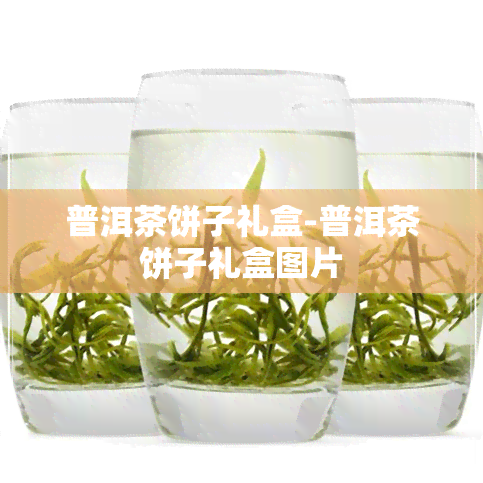 普洱茶饼子礼盒-普洱茶饼子礼盒图片