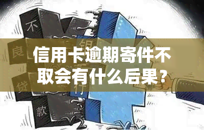 信用卡逾期寄件不取会有什么后果？