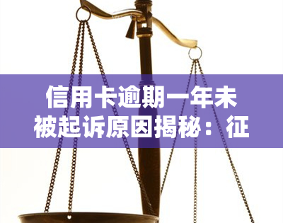 信用卡逾期一年未被起诉原因揭秘：良好，欠款10余万仍未还款8年