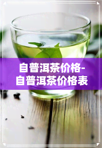 自普洱茶价格-自普洱茶价格表