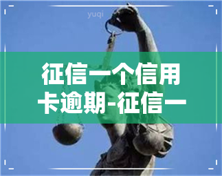 一个信用卡逾期-一个信用卡逾期一个呆账逾期