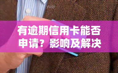 有逾期信用卡能否申请？影响及解决方案