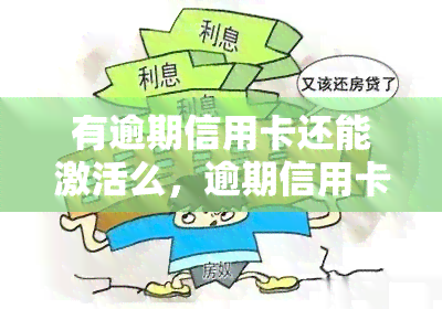 有逾期信用卡还能激活么，逾期信用卡能否再次激活？答案在这里！