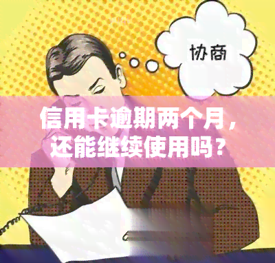 信用卡逾期两个月，还能继续使用吗？