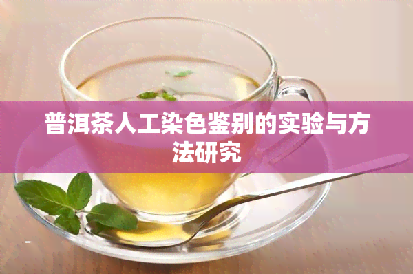 普洱茶人工染色鉴别的实验与方法研究