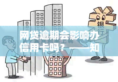 网贷逾期会影响办信用卡吗？——知乎上的讨论