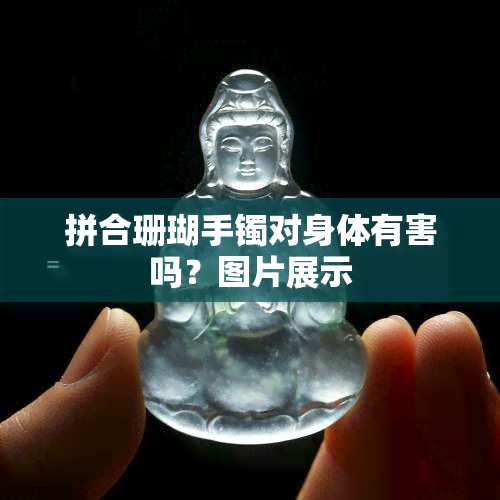 拼合珊瑚手镯对身体有害吗？图片展示