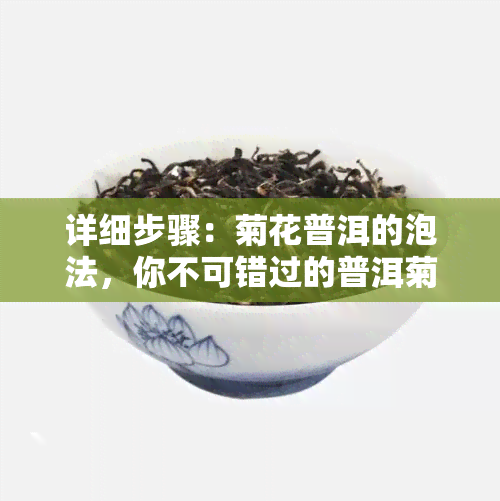 详细步骤：菊花普洱的泡法，你不可错过的普洱菊花茶冲泡方法