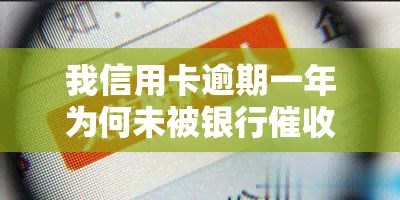 我信用卡逾期一年为何未被银行？