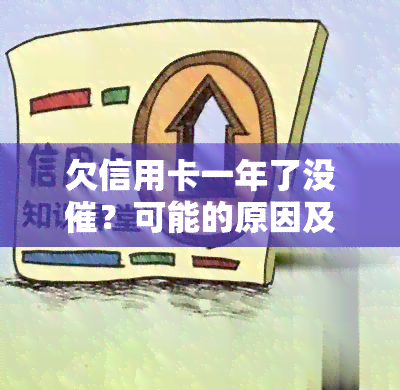 欠信用卡一年了没催？可能的原因及解决办法