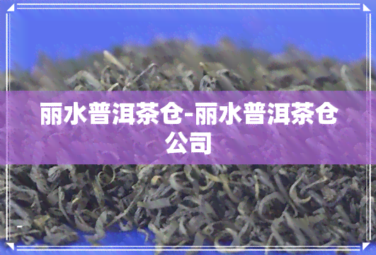 丽水普洱茶仓-丽水普洱茶仓公司