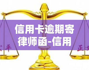 信用卡逾期寄律师函-信用卡逾期寄律师函到家里怎么办