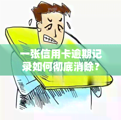 一张信用卡逾期记录如何彻底消除？