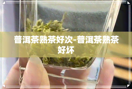 普洱茶熟茶好次-普洱茶熟茶好坏