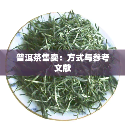 普洱茶售卖：方式与参考文献