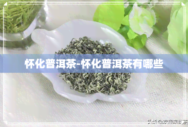 怀化普洱茶-怀化普洱茶有哪些